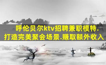 营口夜场招聘